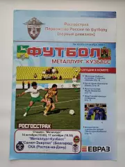 Металлург-Кузбасс Новокузнецк - Салют-Энергия Белгород СКА Ростов 2008 (М1)
