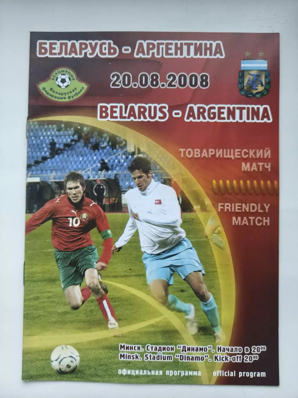Минск. Беларусь - Аргентина 20 августа 2008 ТМ (1 вид)