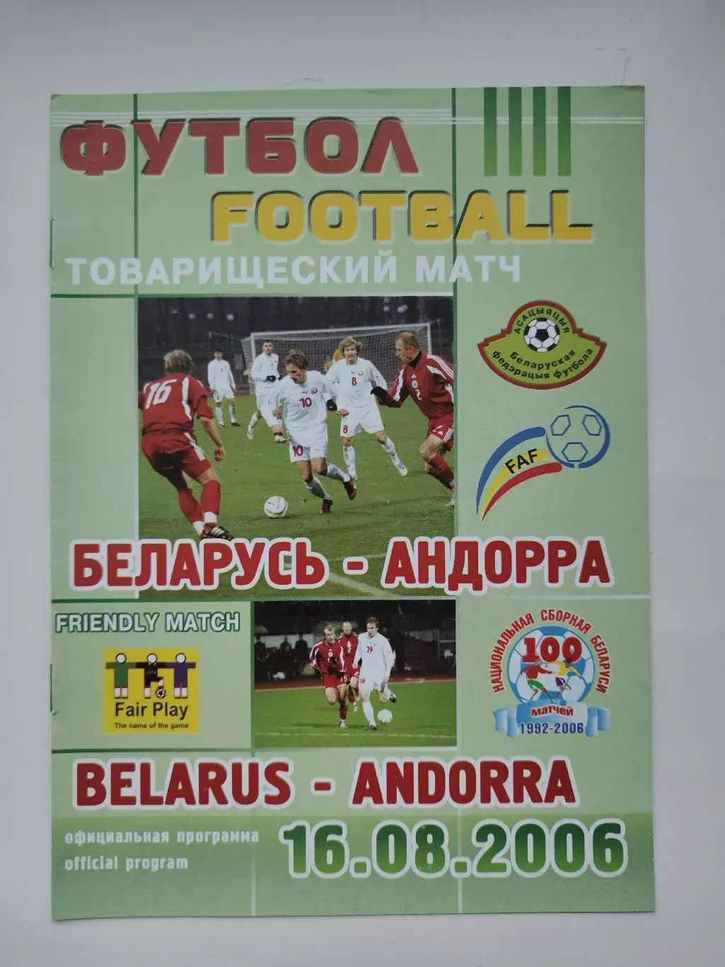 Минск. Беларусь - Андорра 2006 ТМ
