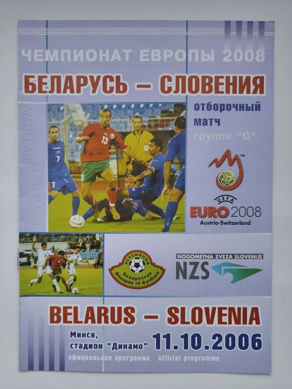 Минск. Беларусь - Словения 2006 отбор.ЧЕ