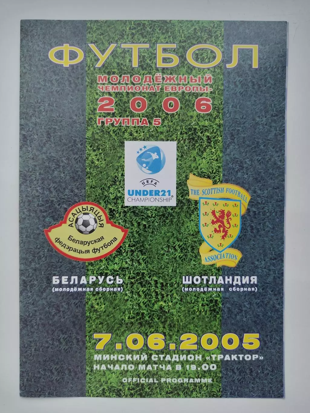 Минск. Беларусь - Шотландия 2005 отбор.ЧЕ U21