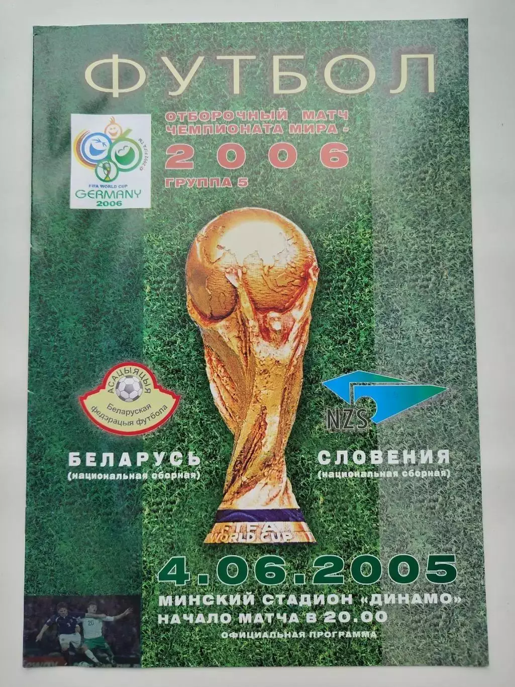 Минск. Беларусь - Словения 4 июня 2005 отбор.ЧМ