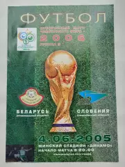 Минск. Беларусь - Словения 4 июня 2005 отбор.ЧМ