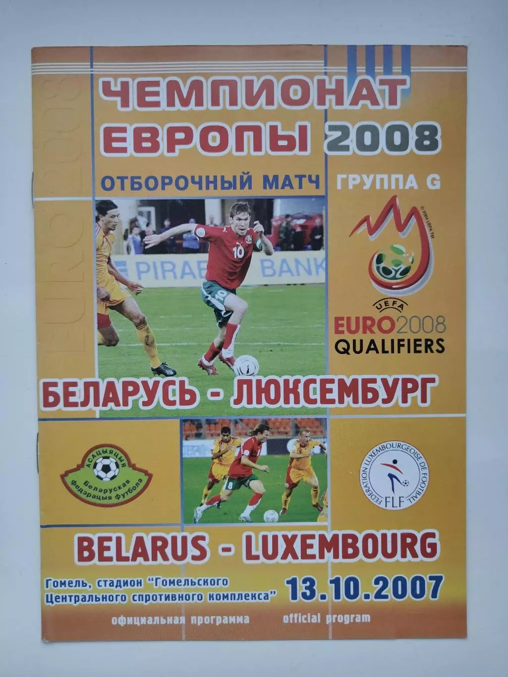 Гомель. Беларусь - Люксембург 2007 отбор.ЧЕ