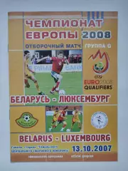 Гомель. Беларусь - Люксембург 2007 отбор.ЧЕ