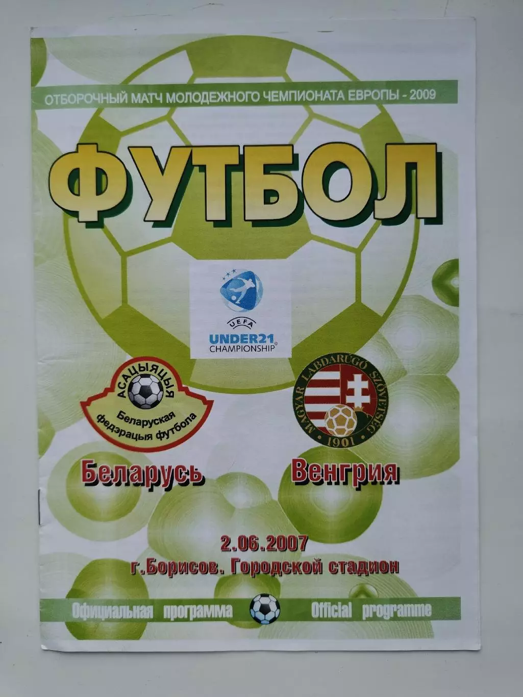 Борисов. Беларусь - Венгрия 2007 отбор.ЧЕ U-21