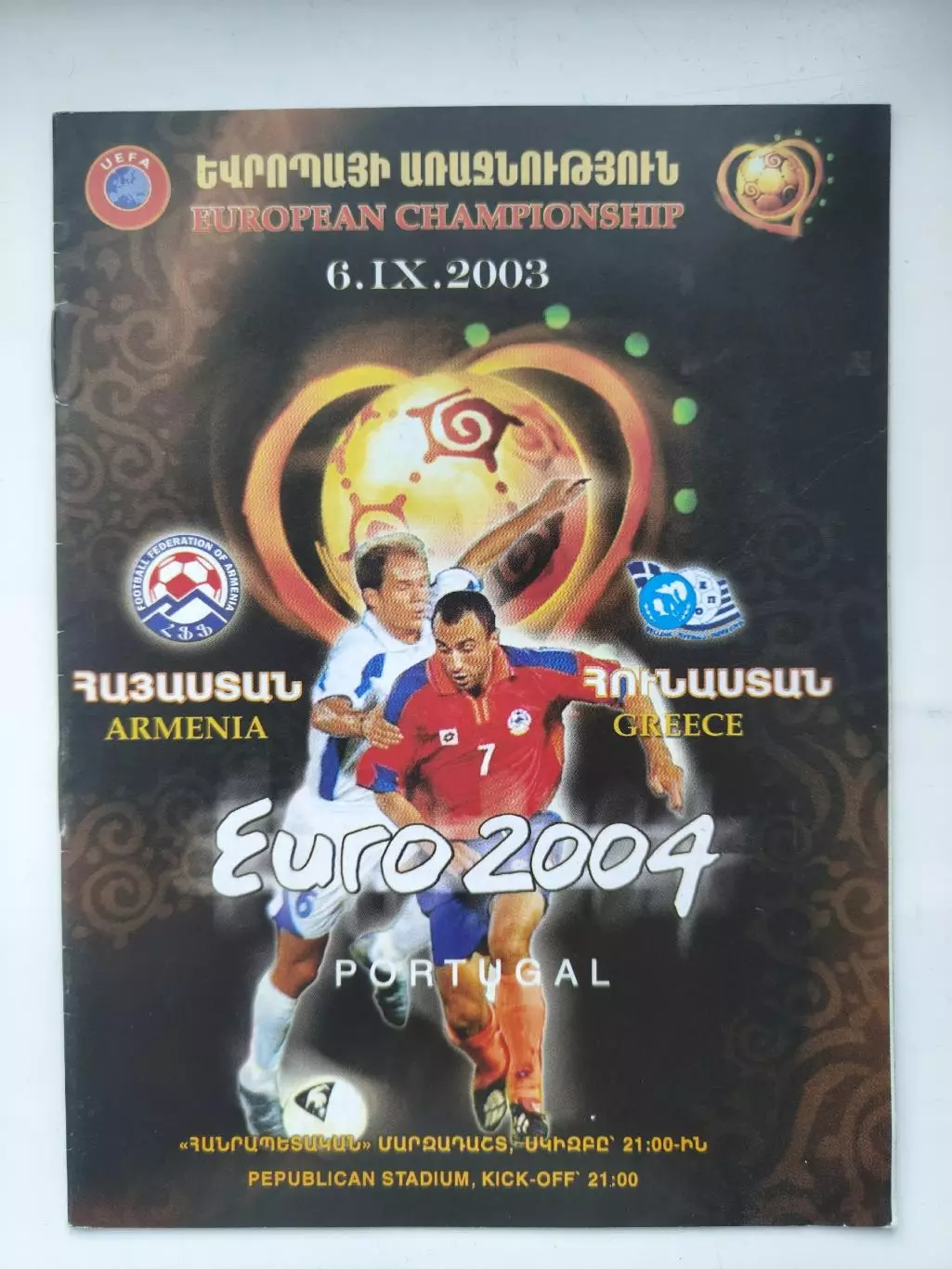 Армения – Греция 2003 отбор.ЧЕ