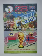 Беларусь - Норвегия 2001 отбор.ЧМ