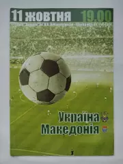 Украина - Македония 2003 ТМ