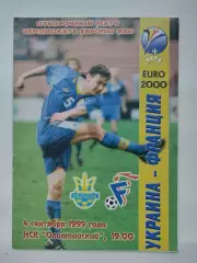 Киев. Украина - Франция 4 сентября 1999 отбор.ЧЕ альт