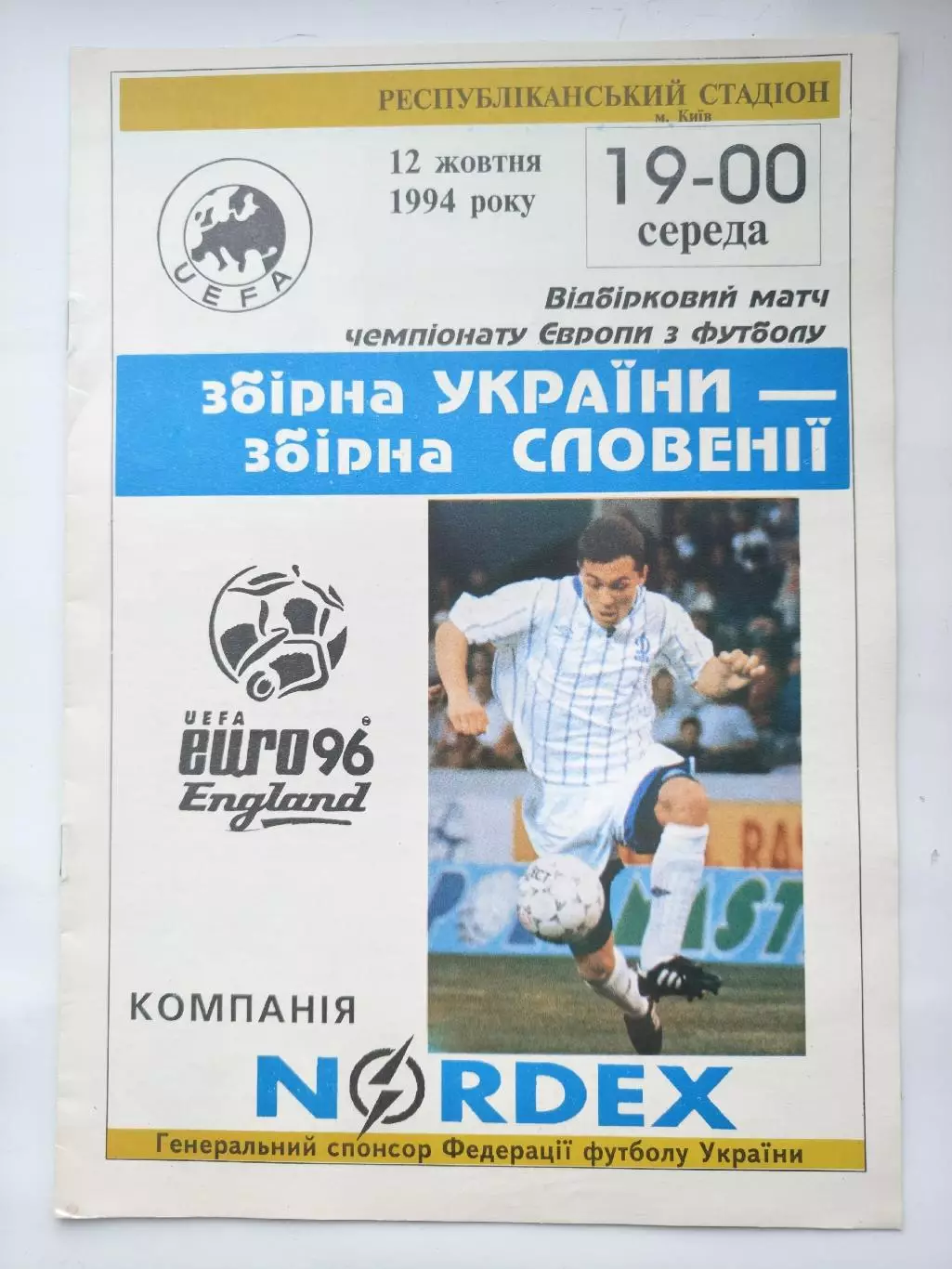 Украина - Словения 1994 отбор.ЧЕ