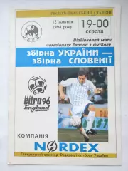 Украина - Словения 1994 отбор.ЧЕ