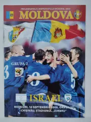 Молдова - Израиль 2008 отбор.ЧМ
