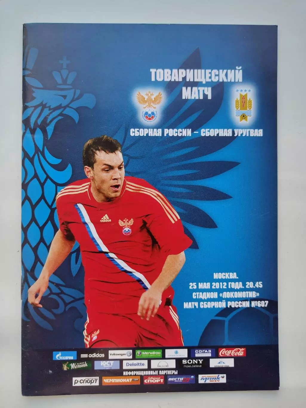 Москва. Россия - Уругвай 2012 ТМ (М1)