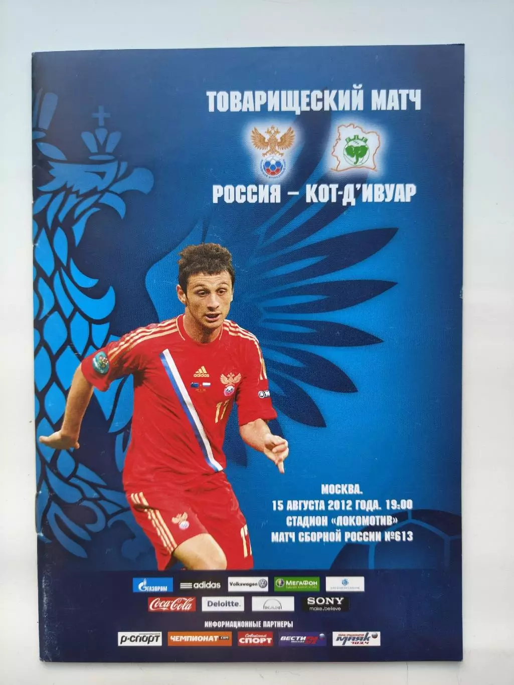 Москва. Россия - Кот-Д’Ивуар 2012 ТМ (М1)