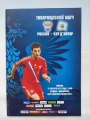 Москва. Россия - Кот-Д’Ивуар 2012 ТМ (М1)