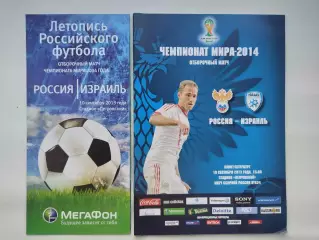 Санкт-Петербург. Россия - Израиль 2013 Отбор.ЧМ (М1) цена за оба (два) вида