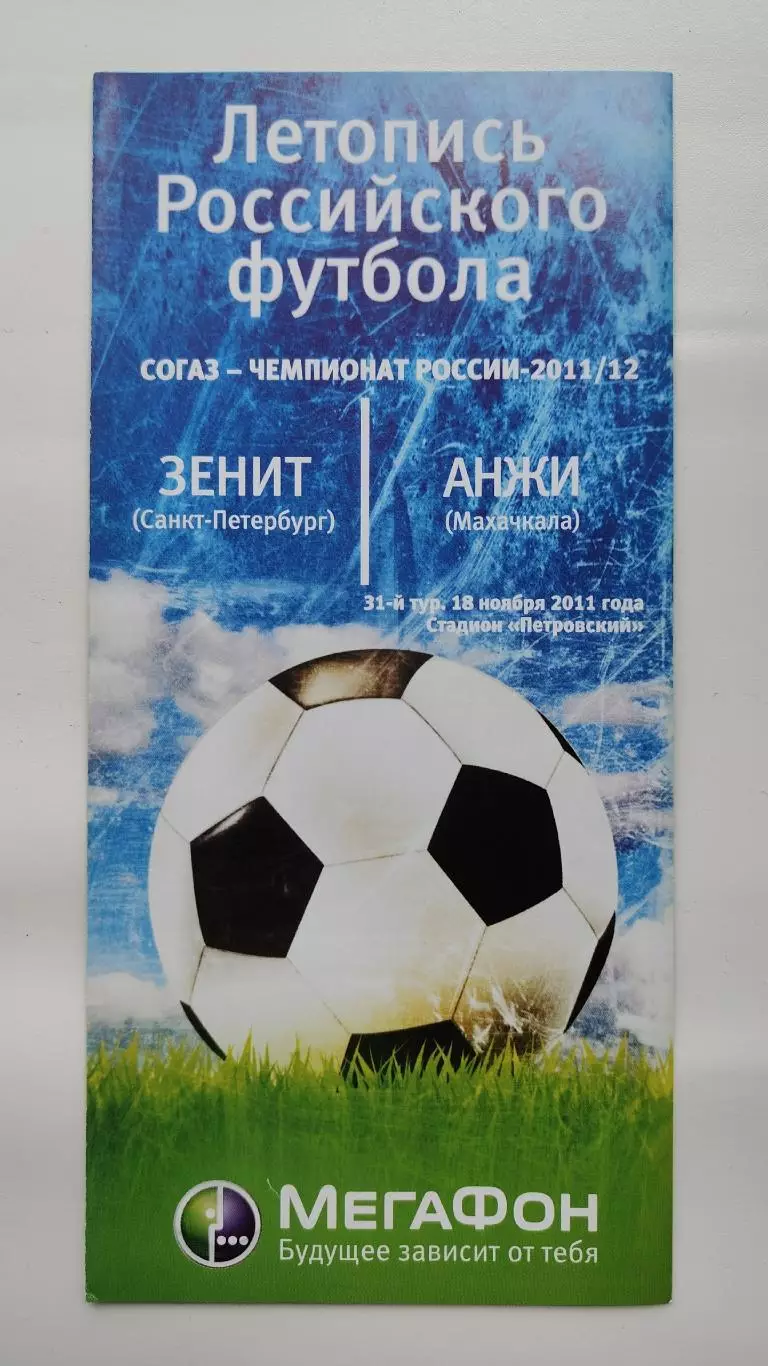 Зенит Санкт-Петербург - Анжи Махачкала 18 ноября 2011 Мегафон (М1)
