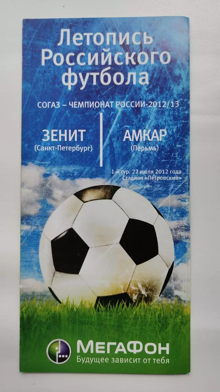 Зенит Санкт-Петербург - Амкар Пермь 22 июля 2012 Мегафон (М1)