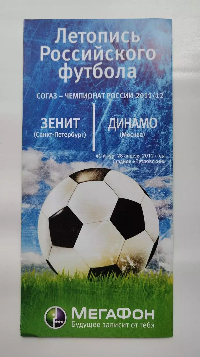 Зенит Санкт-Петербург - Динамо Москва 28 апреля 2012 Мегафон (М1)