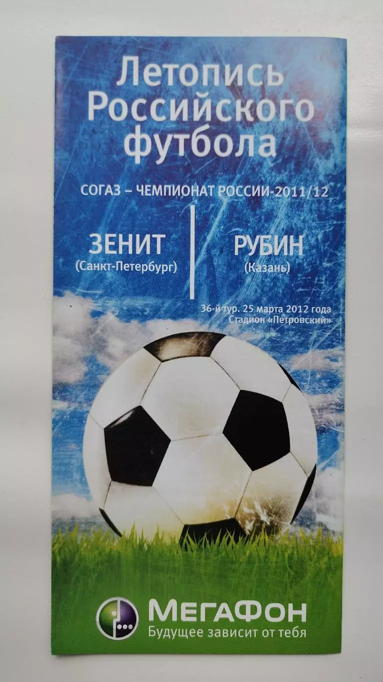 Зенит Санкт-Петербург - Рубин Казань 25 марта 2012 Мегафон (М1)