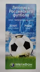 Зенит Санкт-Петербург - Рубин Казань 25 марта 2012 Мегафон (М1)