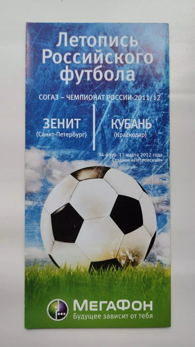 Зенит Санкт-Петербург - Кубань Краснодар 11 марта 2012 Мегафон (М1)