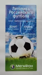 Зенит Санкт-Петербург - Кубань Краснодар 11 марта 2012 Мегафон (М1)