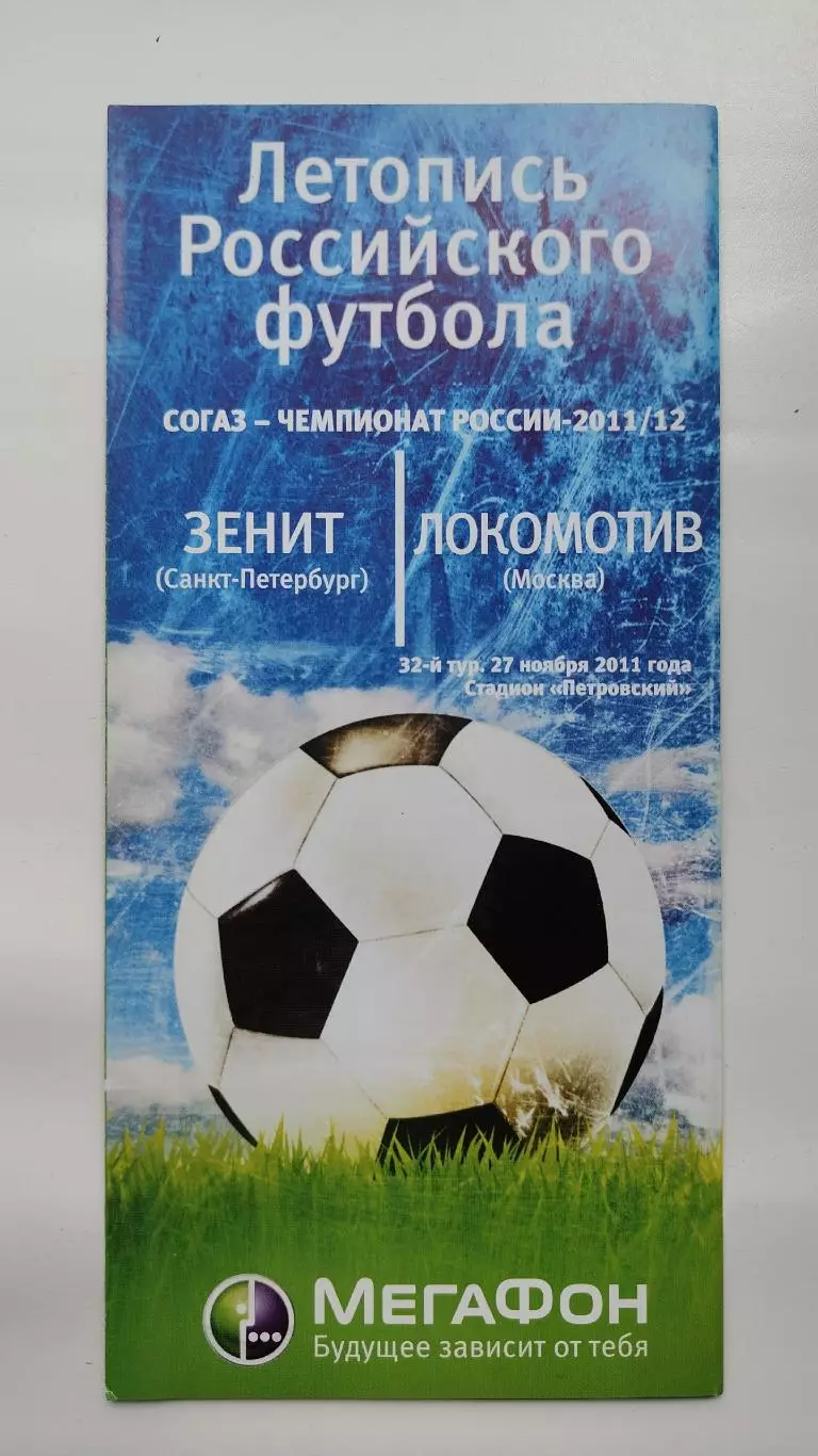 Зенит Санкт-Петербург - Локомотив Москва 27 ноября 2011 Мегафон (М1)