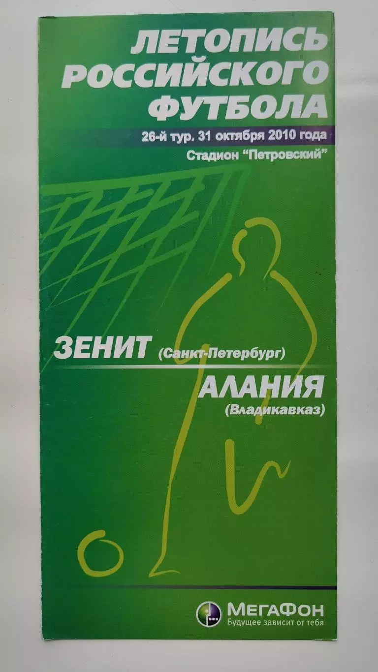 Зенит Санкт-Петербург - Алания Владикавказ 31 октября 2010 Мегафон (М1)