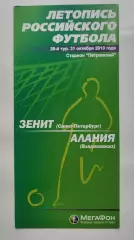 Зенит Санкт-Петербург - Алания Владикавказ 31 октября 2010 Мегафон (М1)