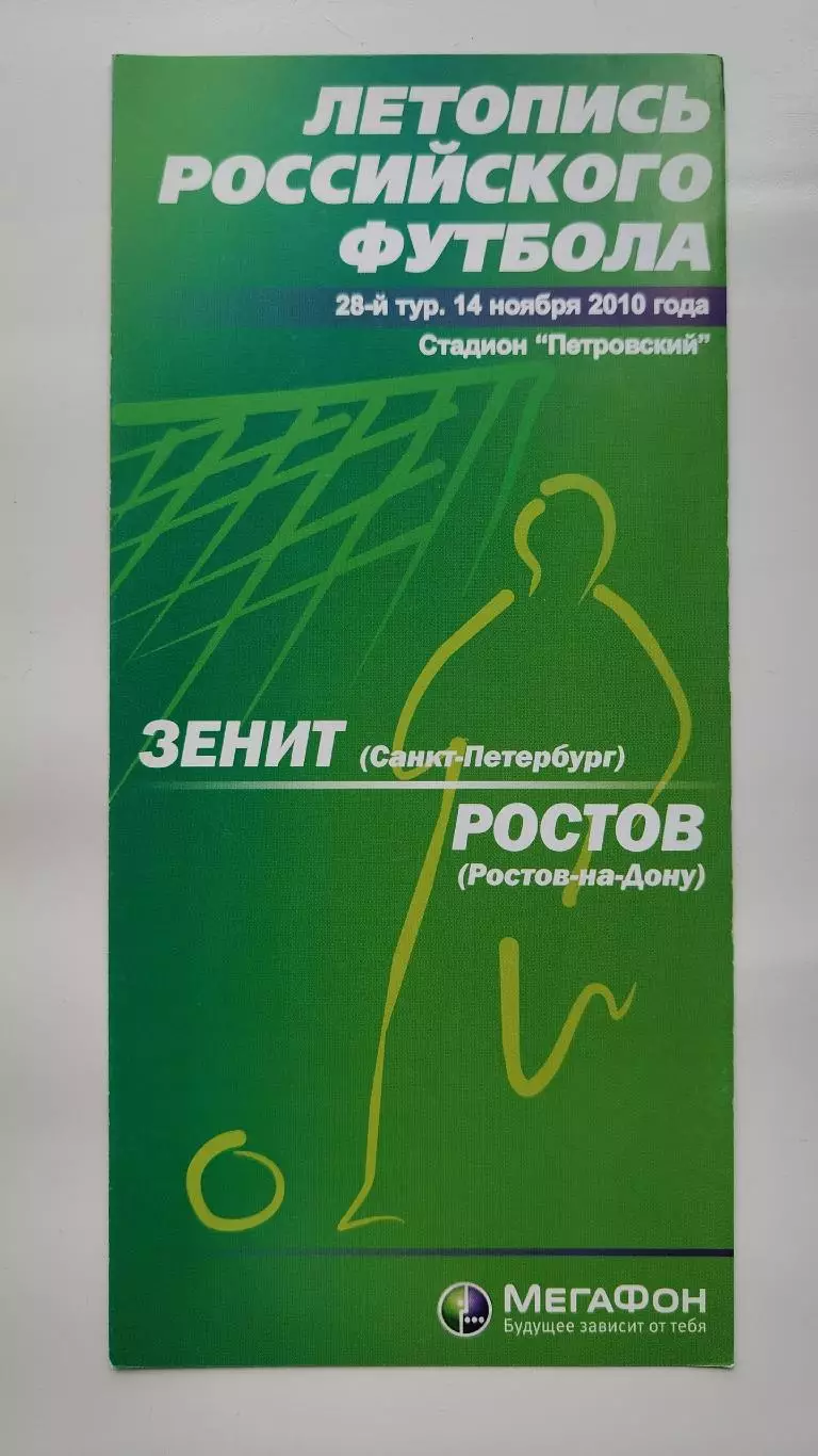 Зенит Санкт-Петербург - ФК Ростов Ростов-на-Дону 14 ноября 2010 Мегафон (М1)