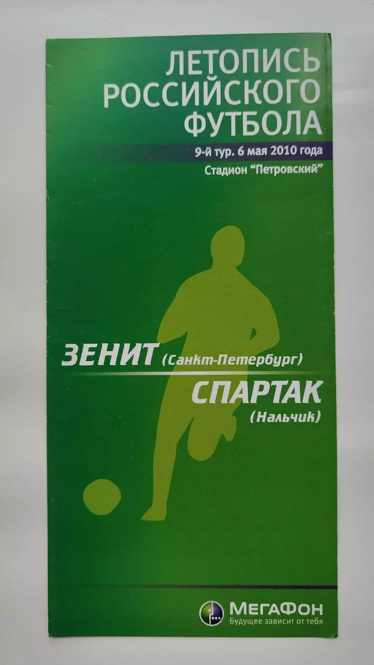 Зенит Санкт-Петербург - Спартак Нальчик 6 мая 2010 Мегафон (М1)