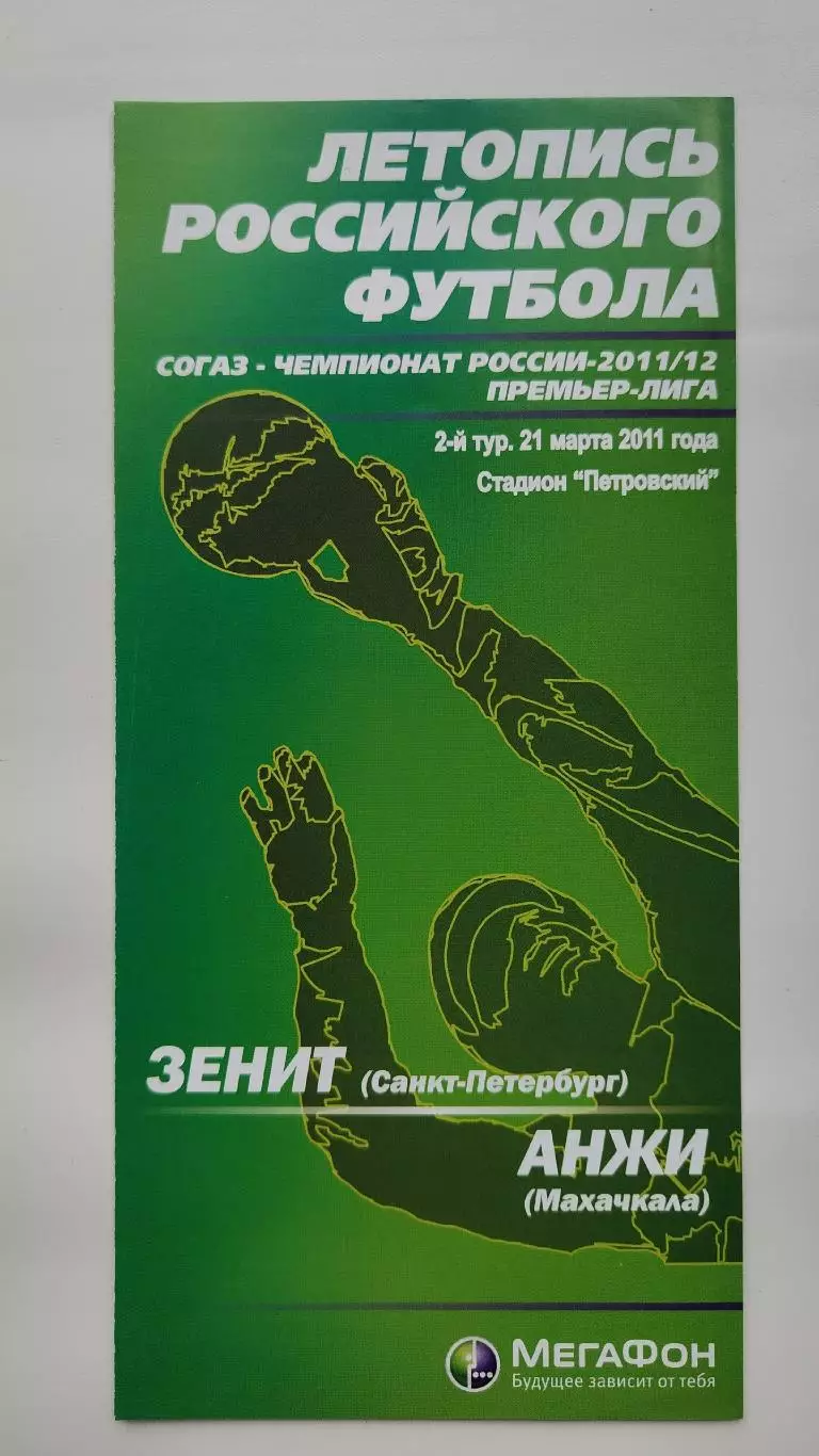 Зенит Санкт-Петербург - Анжи Махачкала 21 марта 2011 Мегафон (М1)