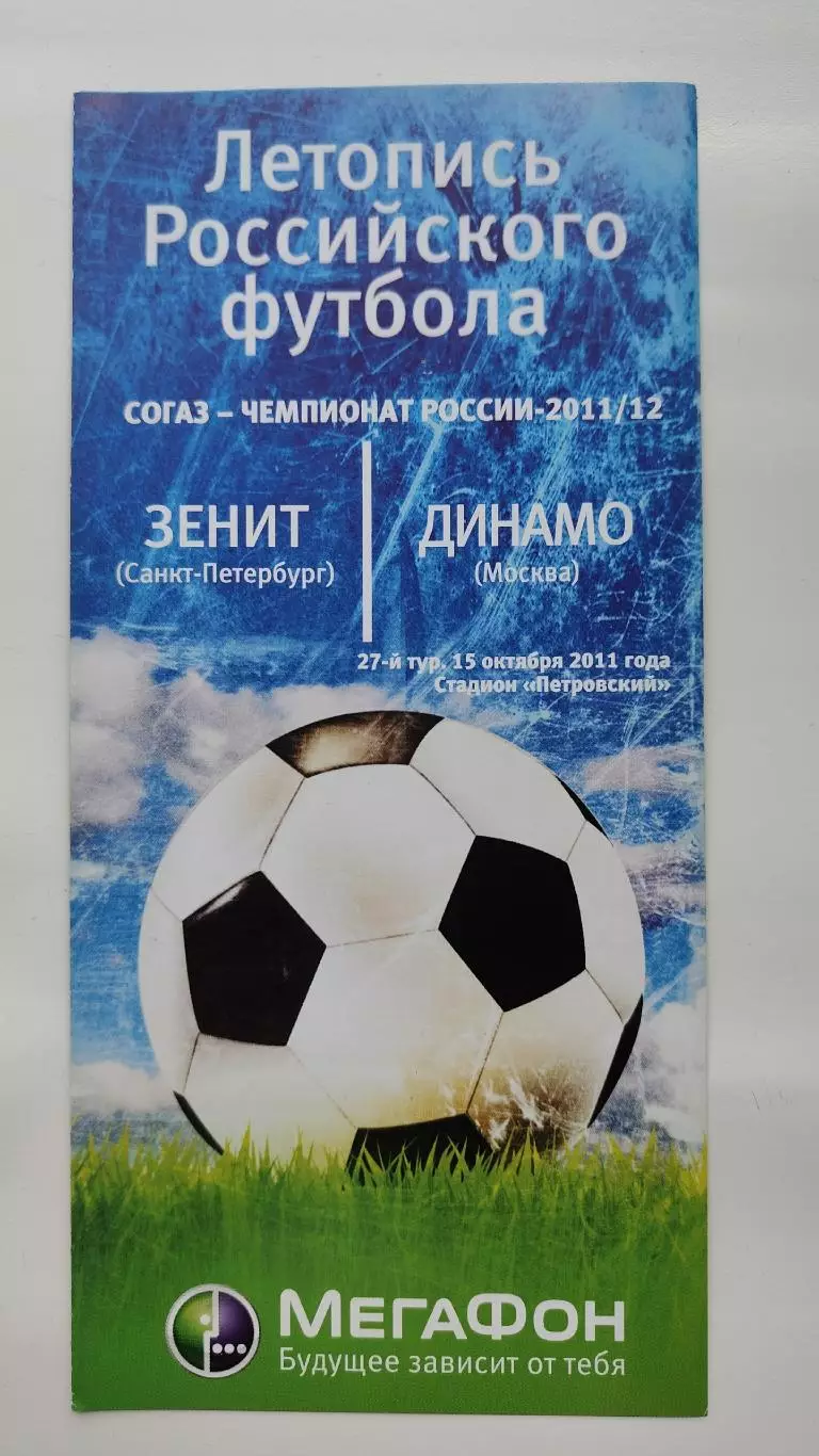 Зенит Санкт-Петербург - Динамо Москва 15 октября 2011 Мегафон (М1)