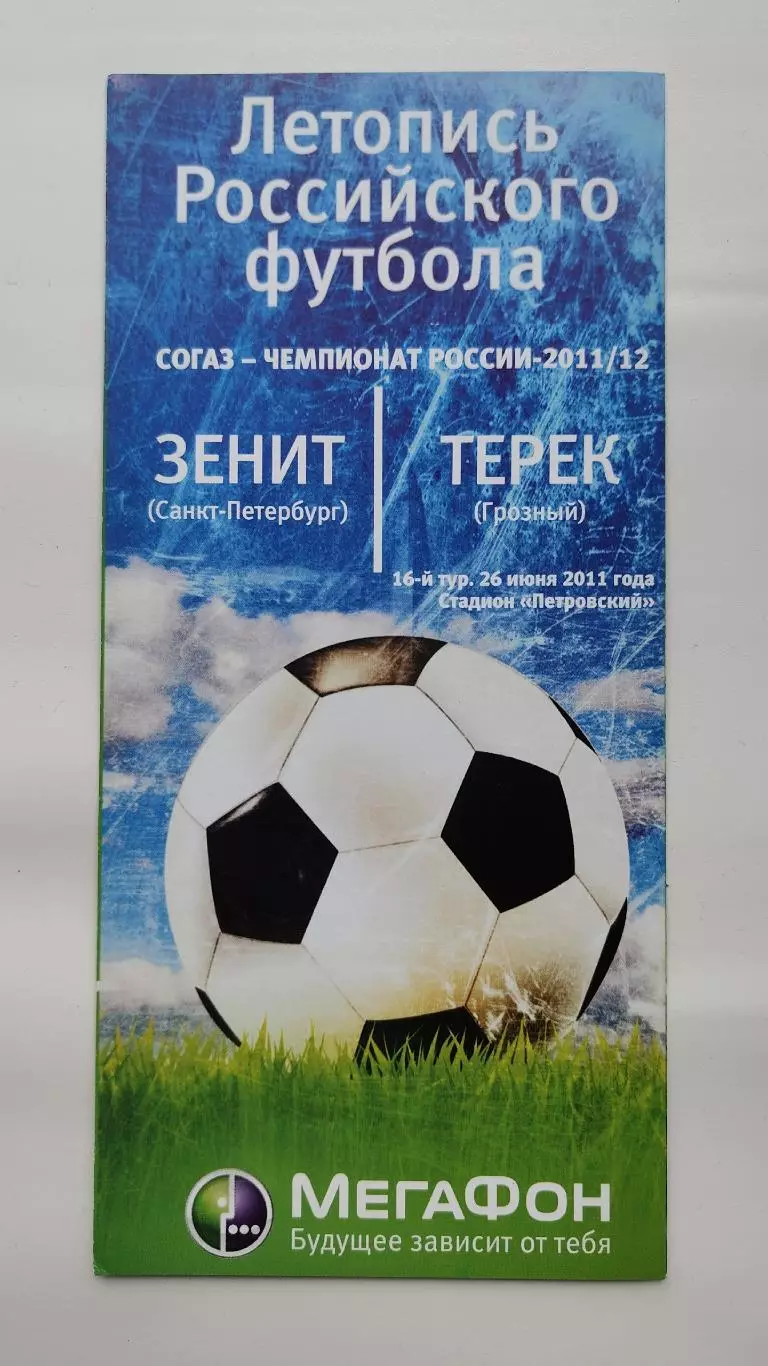 Зенит Санкт-Петербург - Терек Грозный 26 июня 2011 Мегафон (М1)