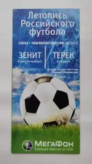 Зенит Санкт-Петербург - Терек Грозный 26 июня 2011 Мегафон (М1)