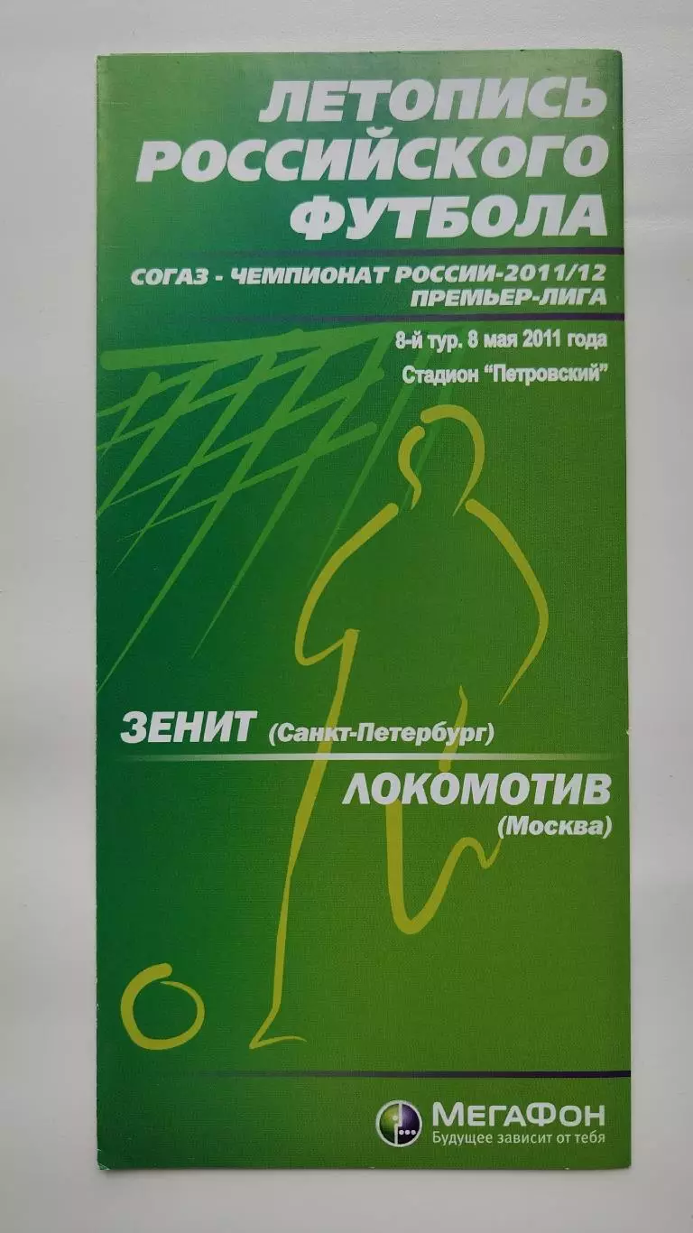 Зенит Санкт-Петербург - Локомотив Москва 8 мая 2011 Мегафон (М1)