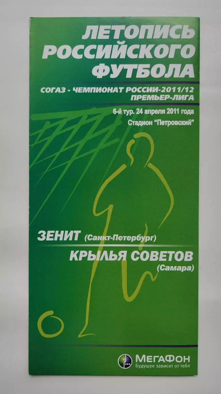 Зенит Санкт-Петербург - Крылья Советов Самара 24 апреля 2011 Мегафон (М1)