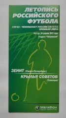 Зенит Санкт-Петербург - Крылья Советов Самара 24 апреля 2011 Мегафон (М1)
