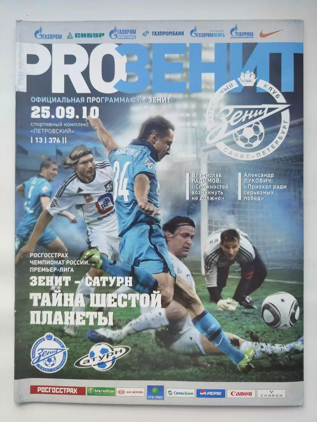Зенит Санкт-Петербург - Сатурн Раменское 25 сентября 2010 (М1)