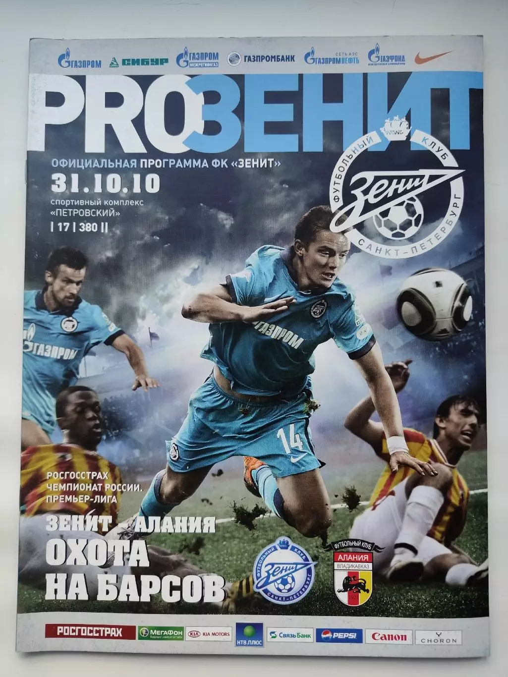 Зенит Санкт-Петербург - Алания Владикавказ 31 октября 2010 (М1)