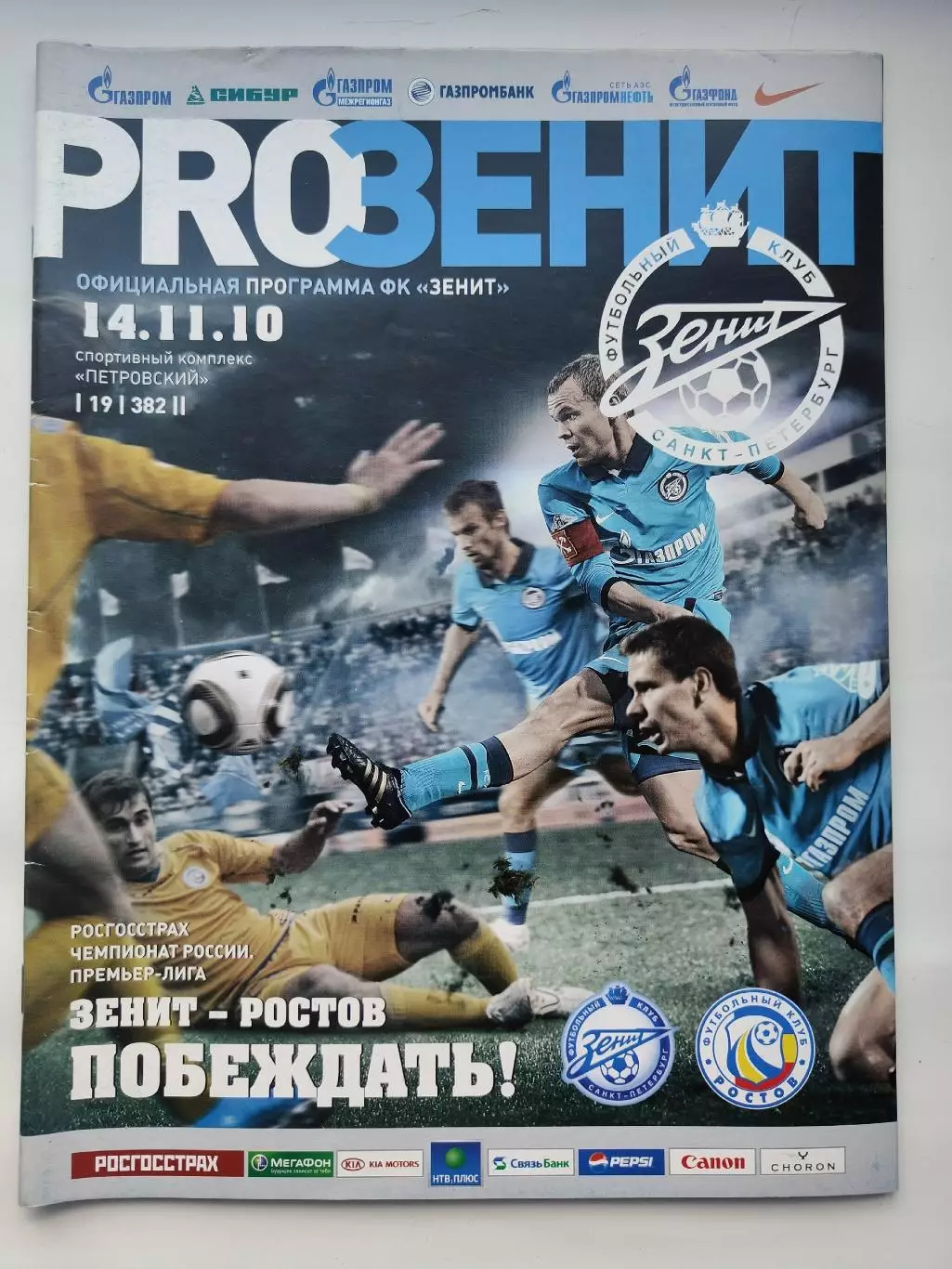 Зенит Санкт-Петербург - ФК Ростов Ростов-на-Дону 14 ноября 2010 (М1)