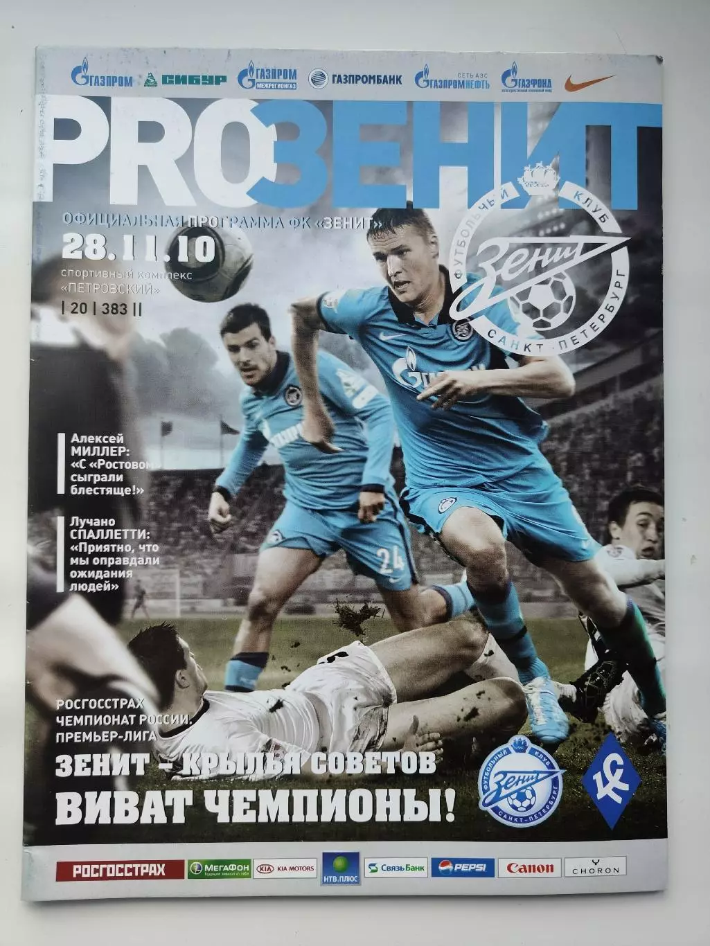 Зенит Санкт-Петербург - Крылья Советов Самара 28 ноября 2010 (М1)