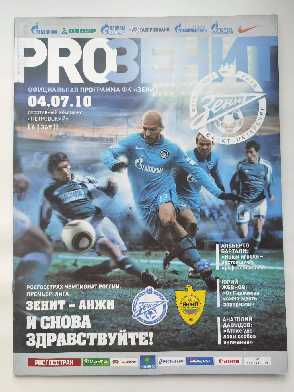 Зенит Санкт-Петербург - Анжи Махачкала 4 июля 2010 (М1)