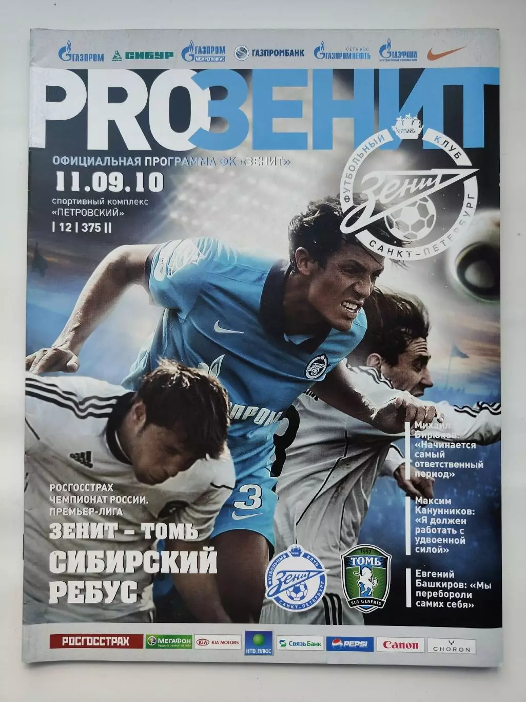 АКЦИЯ !!! Зенит Санкт-Петербург - Томь Томск 11 сентября 2010 (М1)