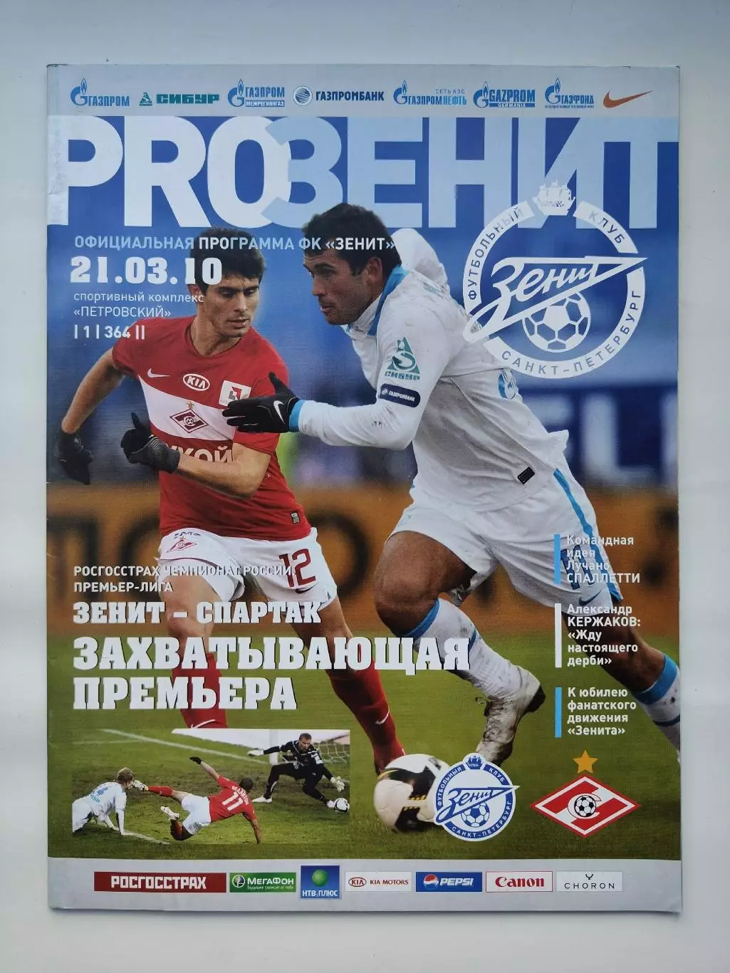 Зенит Санкт-Петербург - Спартак Москва 21 марта 2010 (М1)