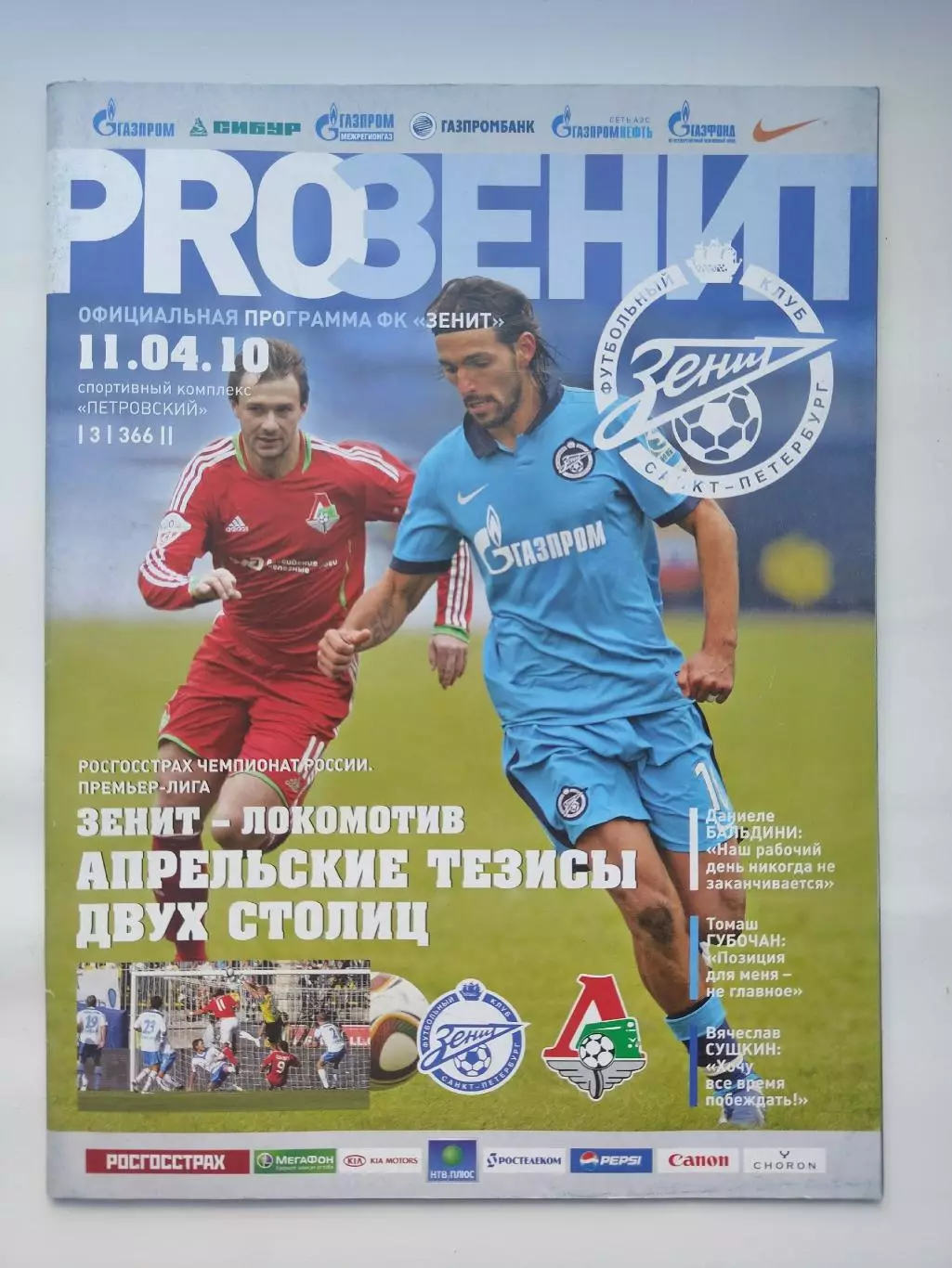 Зенит Санкт-Петербург - Локомотив Москва 11 апреля 2010 (М1)