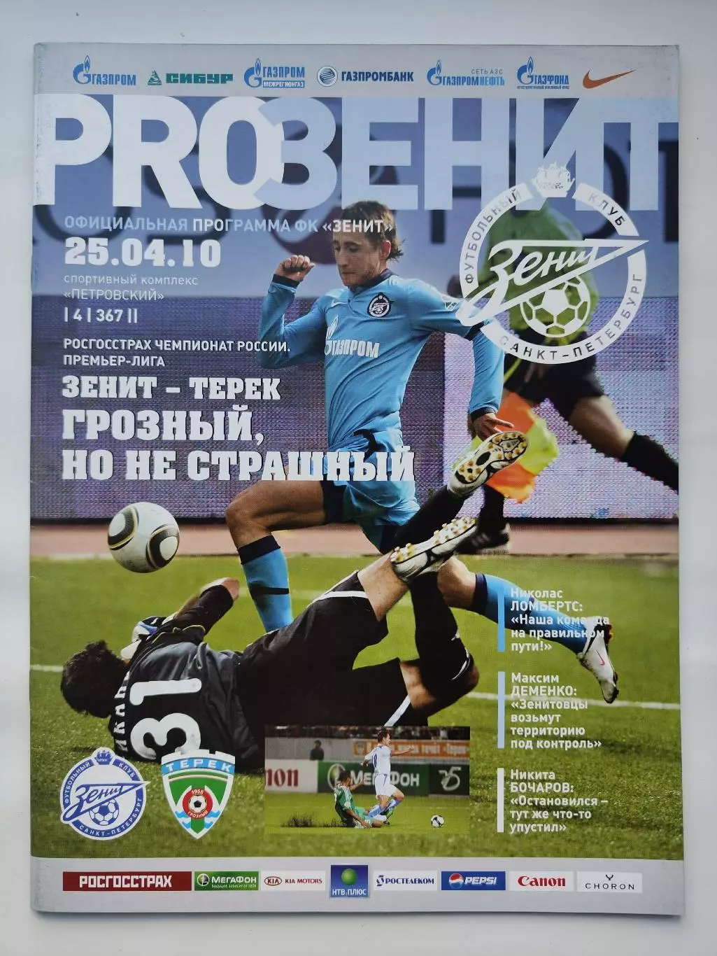 Зенит Санкт-Петербург - Терек Грозный 25 апреля 2010 (М1)