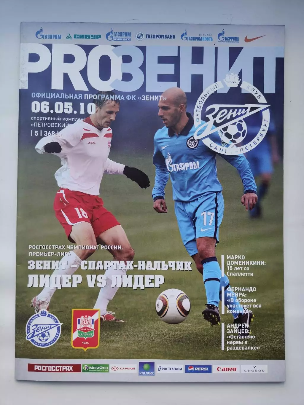 Зенит Санкт-Петербург - Спартак Нальчик 6 мая 2010 (М1)